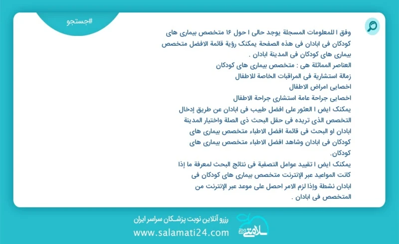 متخصص بیماری های کودکان در آبادان در این صفحه می توانید نوبت بهترین متخصص بیماری های کودکان در شهر آبادان را مشاهده کنید مشابه ترین تخصص ها...